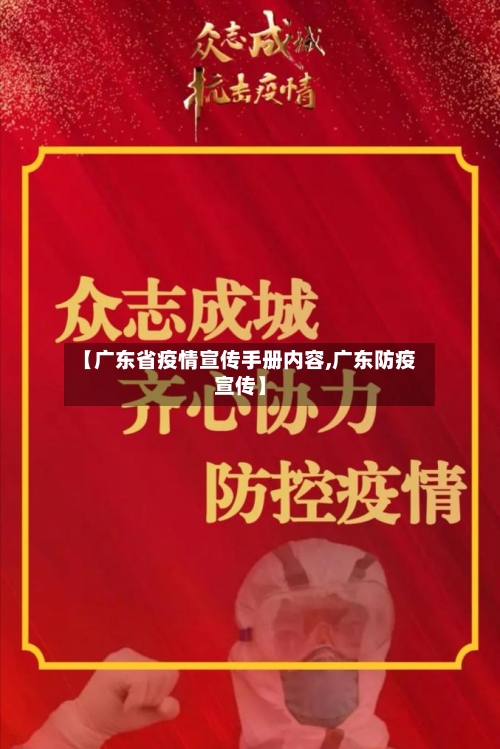 【广东省疫情宣传手册内容,广东防疫宣传】-第2张图片