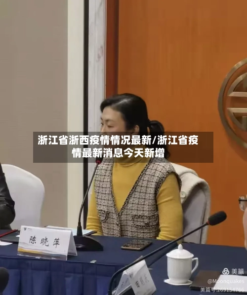 浙江省浙西疫情情况最新/浙江省疫情最新消息今天新增-第2张图片