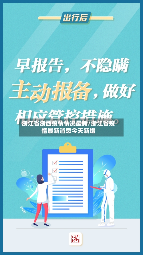 浙江省浙西疫情情况最新/浙江省疫情最新消息今天新增-第1张图片