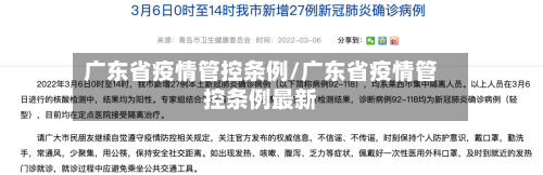 广东省疫情管控条例/广东省疫情管控条例最新-第2张图片