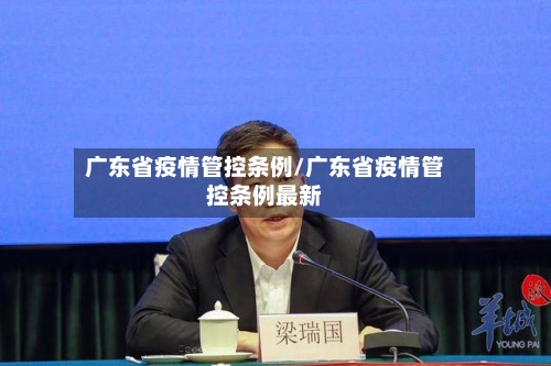 广东省疫情管控条例/广东省疫情管控条例最新-第3张图片