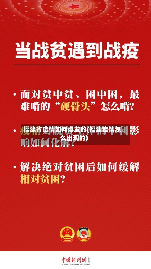 福建省疫情如何爆发的(福建疫情怎么出现的)-第1张图片