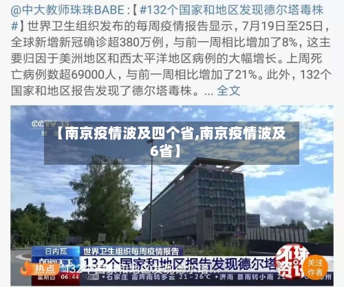【南京疫情波及四个省,南京疫情波及6省】-第2张图片