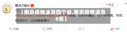 【南京疫情波及四个省,南京疫情波及6省】-第3张图片