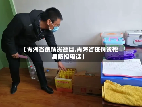 【青海省疫情贵德县,青海省疫情贵德县防控电话】-第3张图片