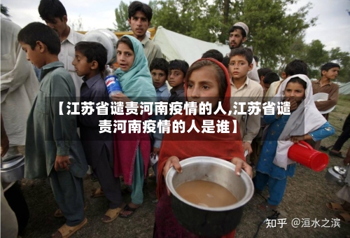 【江苏省谴责河南疫情的人,江苏省谴责河南疫情的人是谁】-第1张图片