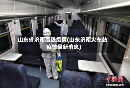 山东省济南高铁疫情(山东济南火车站疫情最新消息)-第1张图片
