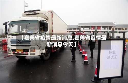 【嘉善省疫情最新消息,嘉善省疫情最新消息今天】-第3张图片