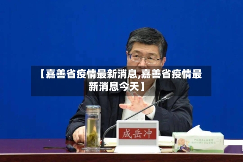 【嘉善省疫情最新消息,嘉善省疫情最新消息今天】-第1张图片