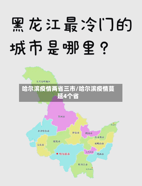 哈尔滨疫情两省三市/哈尔滨疫情蔓延4个省-第1张图片