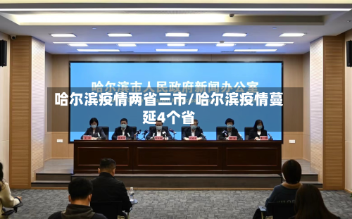 哈尔滨疫情两省三市/哈尔滨疫情蔓延4个省-第2张图片