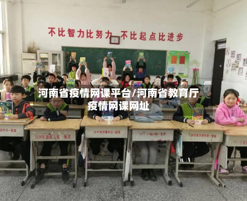 河南省疫情网课平台/河南省教育厅疫情网课网址-第1张图片