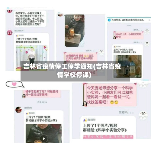 吉林省疫情停工停学通知(吉林省疫情学校停课)-第2张图片