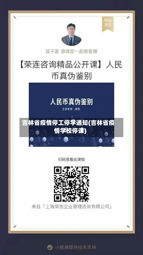 吉林省疫情停工停学通知(吉林省疫情学校停课)-第3张图片