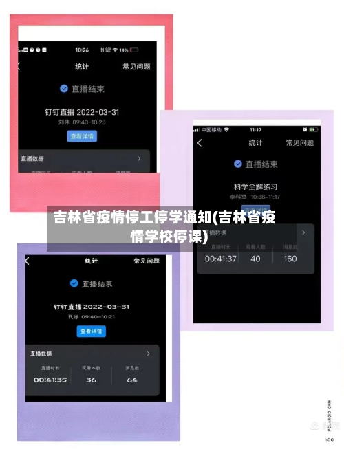 吉林省疫情停工停学通知(吉林省疫情学校停课)-第1张图片