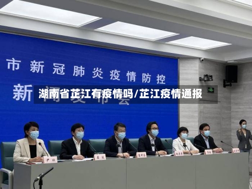 湖南省芷江有疫情吗/芷江疫情通报-第1张图片