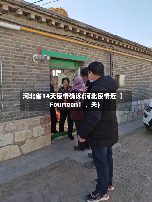 河北省14天疫情确诊(河北疫情近〖Fourteen〗、天)-第1张图片