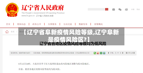 【辽宁省阜新疫情风险等级,辽宁阜新是疫情风险区?】-第2张图片