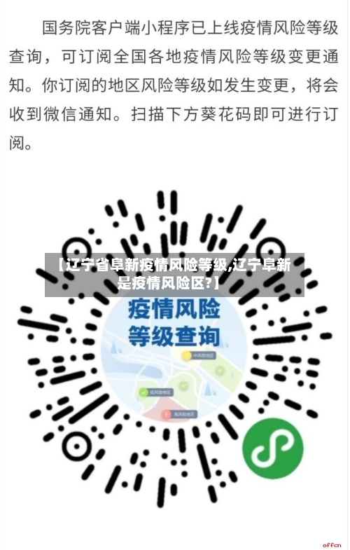 【辽宁省阜新疫情风险等级,辽宁阜新是疫情风险区?】-第3张图片