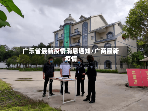 广乐省最新疫情消息通知/广两最新疫情-第1张图片