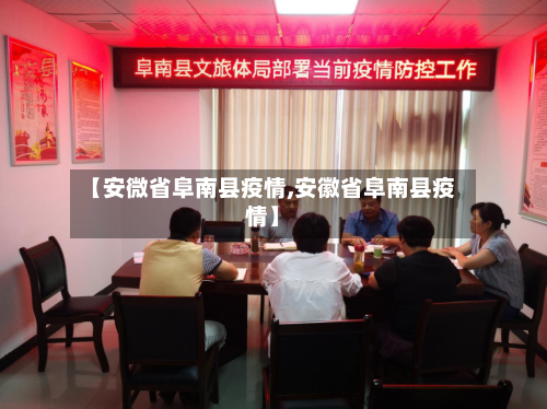 【安微省阜南县疫情,安徽省阜南县疫情】-第1张图片
