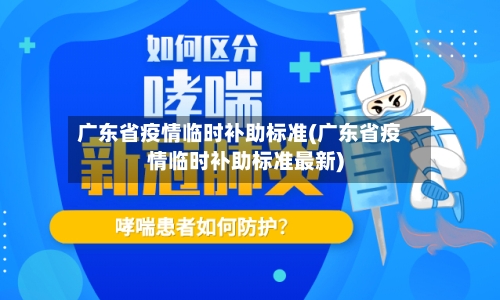 广东省疫情临时补助标准(广东省疫情临时补助标准最新)-第2张图片