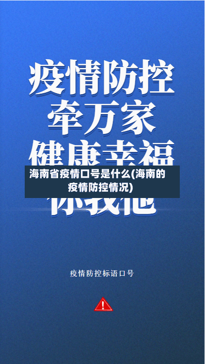 海南省疫情口号是什么(海南的疫情防控情况)-第1张图片