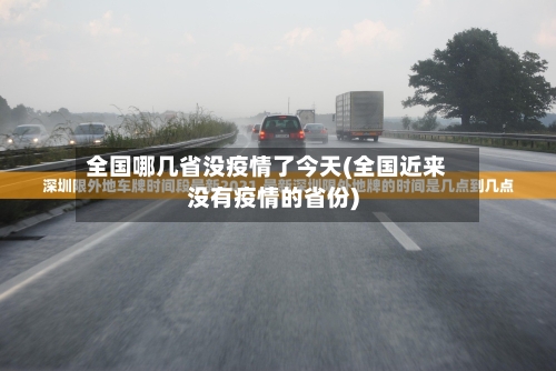 全国哪几省没疫情了今天(全国近来没有疫情的省份)-第1张图片