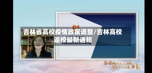 吉林省高校疫情政策调整/吉林高校返校最新通知-第2张图片