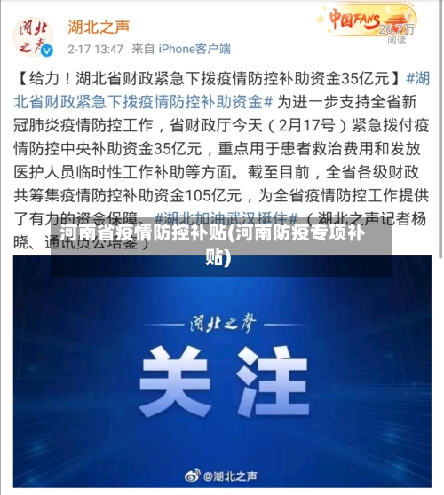 河南省疫情防控补贴(河南防疫专项补贴)-第1张图片