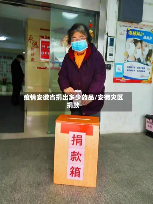 疫情安徽省捐出多少药品/安徽灾区捐款-第1张图片