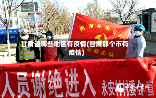 甘肃省哪些地区有疫情(甘肃那个市有疫情)-第1张图片