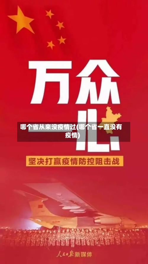 哪个省从来没疫情过(哪个省一直没有疫情)-第1张图片