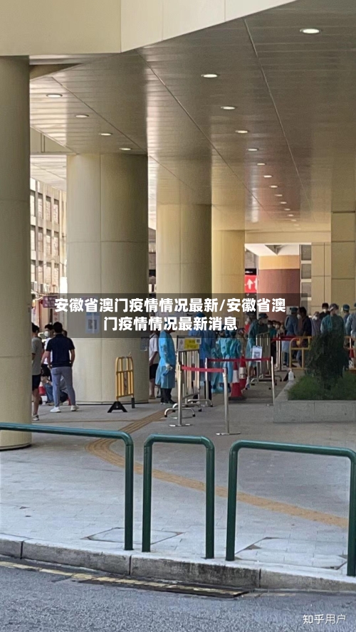 安徽省澳门疫情情况最新/安徽省澳门疫情情况最新消息-第2张图片