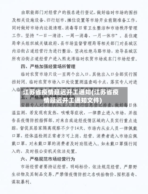 江苏省疫情延迟开工通知(江苏省疫情延迟开工通知文件)-第2张图片