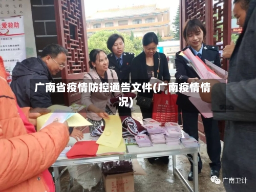 广南省疫情防控通告文件(广南疫情情况)-第1张图片