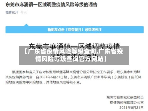 【广东省疫情风险等级查询,广东省疫情风险等级查询官方网站】-第1张图片