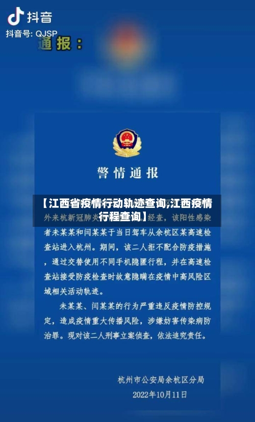 【江西省疫情行动轨迹查询,江西疫情行程查询】-第2张图片