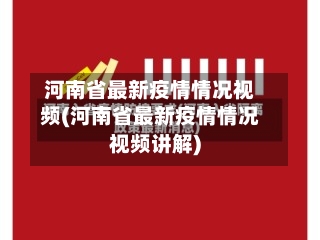 河南省最新疫情情况视频(河南省最新疫情情况视频讲解)-第3张图片