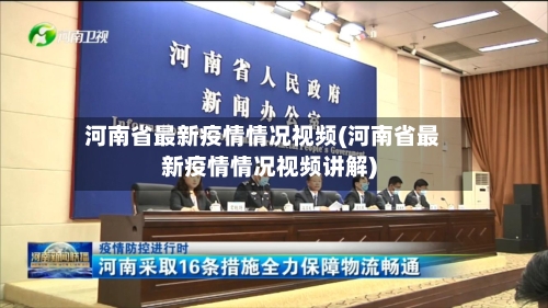 河南省最新疫情情况视频(河南省最新疫情情况视频讲解)-第1张图片