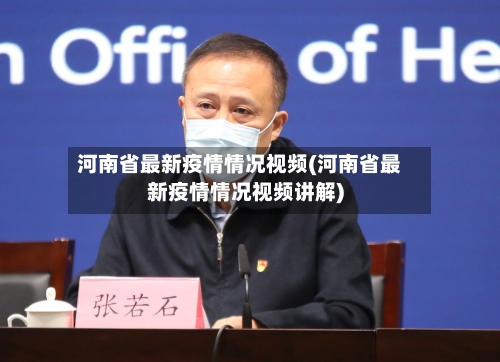 河南省最新疫情情况视频(河南省最新疫情情况视频讲解)-第2张图片