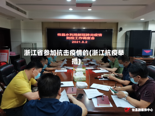 浙江省参加抗击疫情的(浙江抗疫举措)-第1张图片