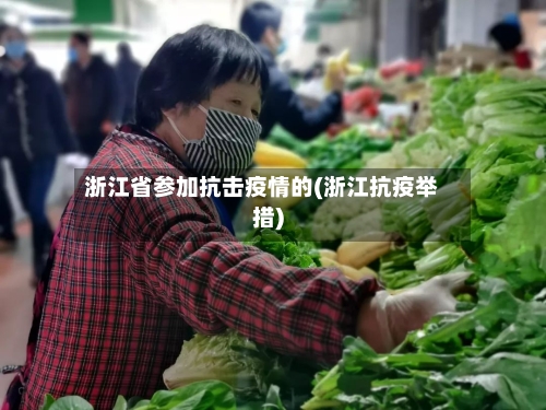 浙江省参加抗击疫情的(浙江抗疫举措)-第2张图片