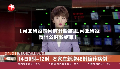 【河北省疫情何时开始结束,河北省疫情什么时候结束】-第1张图片