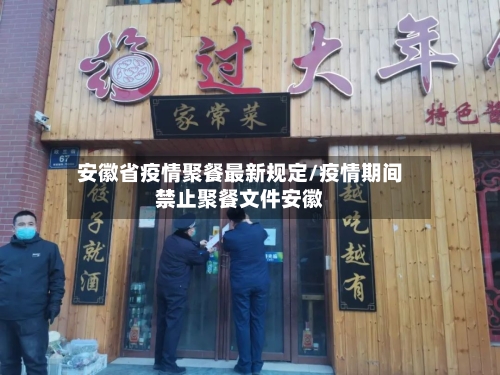 安徽省疫情聚餐最新规定/疫情期间禁止聚餐文件安徽-第1张图片