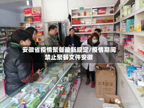 安徽省疫情聚餐最新规定/疫情期间禁止聚餐文件安徽-第2张图片