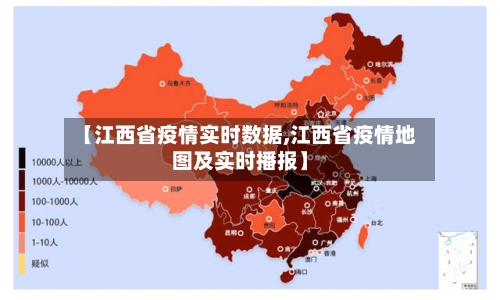 【江西省疫情实时数据,江西省疫情地图及实时播报】-第2张图片