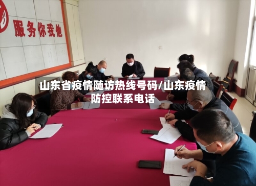 山东省疫情随访热线号码/山东疫情防控联系电话-第3张图片