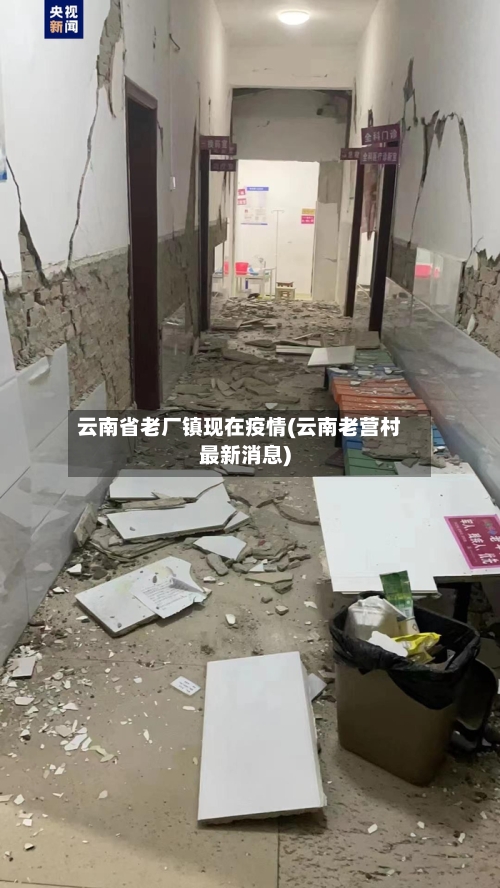 云南省老厂镇现在疫情(云南老营村最新消息)-第1张图片