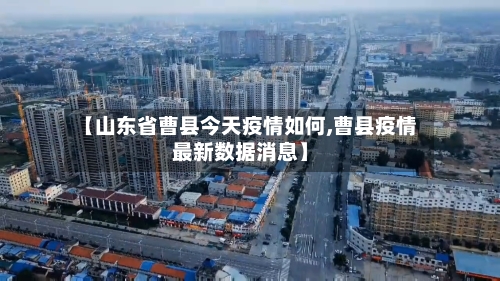 【山东省曹县今天疫情如何,曹县疫情最新数据消息】-第2张图片